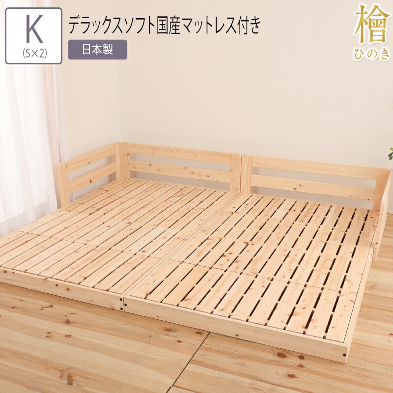 デラックスソフト国産マットレス付き 檜 ベッド ヒノキ ベッド ヒノキベッド ベッド すのこベッド k S 2 キング シングル 2 ベッド 連結 檜 スノコ 頑丈 フロアベッド ローベッド 送料無料 ベッド キング シングル 2 K S 2 デラックスソフト国産マットレス付き 川 デラックスソフト国産マットレス付き 檜 ベッド ヒノキ ベッド ヒノキベッド ベッド すのこベッド k S 2 キング シングル 2 ベッド 連結 檜 スノコ 頑丈 フロアベッド ローベッド 送料無料 ベッド キング シングル 2 K S 2 デラックスソフト国産マットレス付き 川
