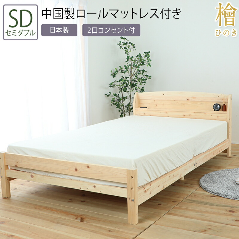 送料無料 ベッド セミダブル SD ロールマットレス付き 棚コンセント付の国産ひのきベッド 棚 コンセント付 檜 ひのきベッド すのこベッド スノコ 頑丈 フロアベッド ローベッド ベッドフレーム シンプル おしゃれ|ナイススタイル