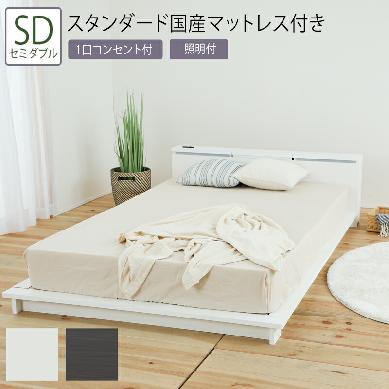 安いそれに目立つ 楽天市場 送料無料 ベッド セミダブル Sd スタンダード国産マットレス付き 照明付きフロアベッド 照明付き フロアベッド ブックシェルフ フロアベッド ローベッド ベッドフレーム シンプル おしゃれ ナイススタイル 新品即決 Lexusoman Com