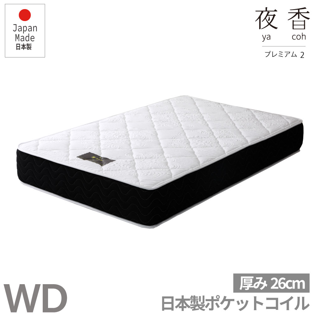 夜香プレミアム2 国産マットW D ワイドダブル マットレス 日本製 ポケットコイルマットレス 寝具 シンプル