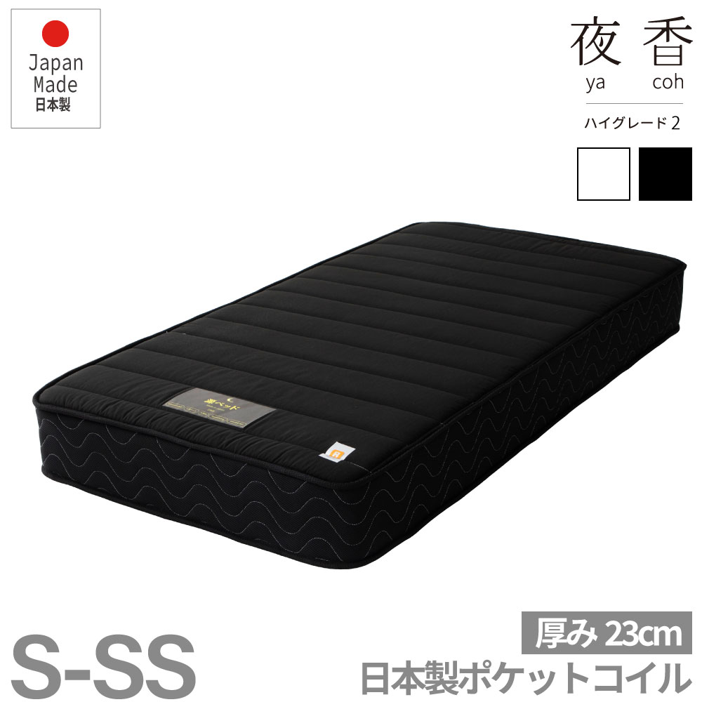 夜香ハイグレード 国産マット ショートセミシングル マットレス 日本製 ポケットコイルマットレス 寝具 シンプル