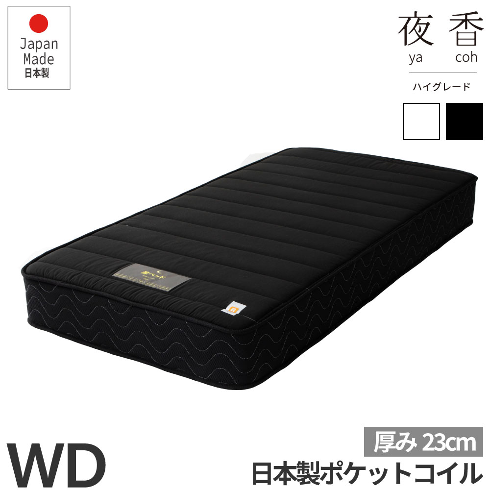 夜香ハイグレード 国産マット ワイドダブル マットレス 日本製 ポケットコイルマットレス 寝具 シンプル