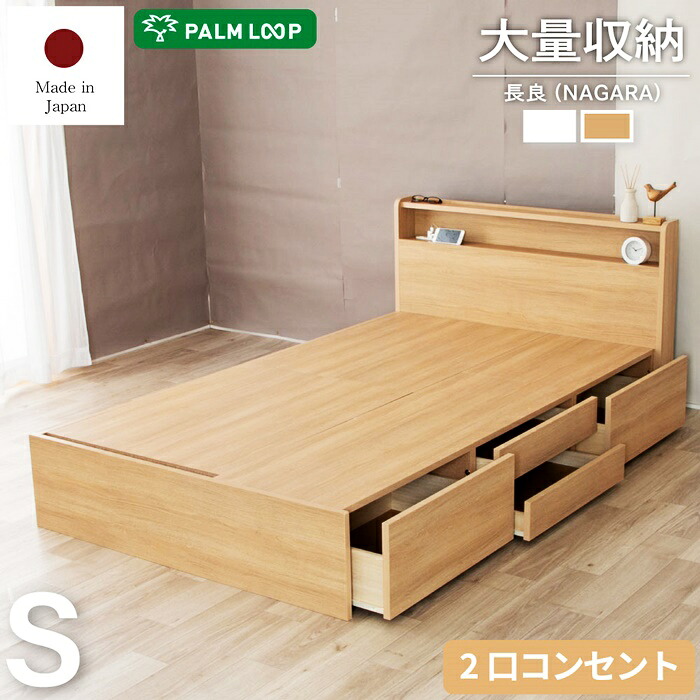 収納ベッド シングルサイズ 木製 2口コンセント付き 引出し付き 宮棚 フレーム単品 木目柄 長良 Nagara ナチュラル｜ナイススタイル