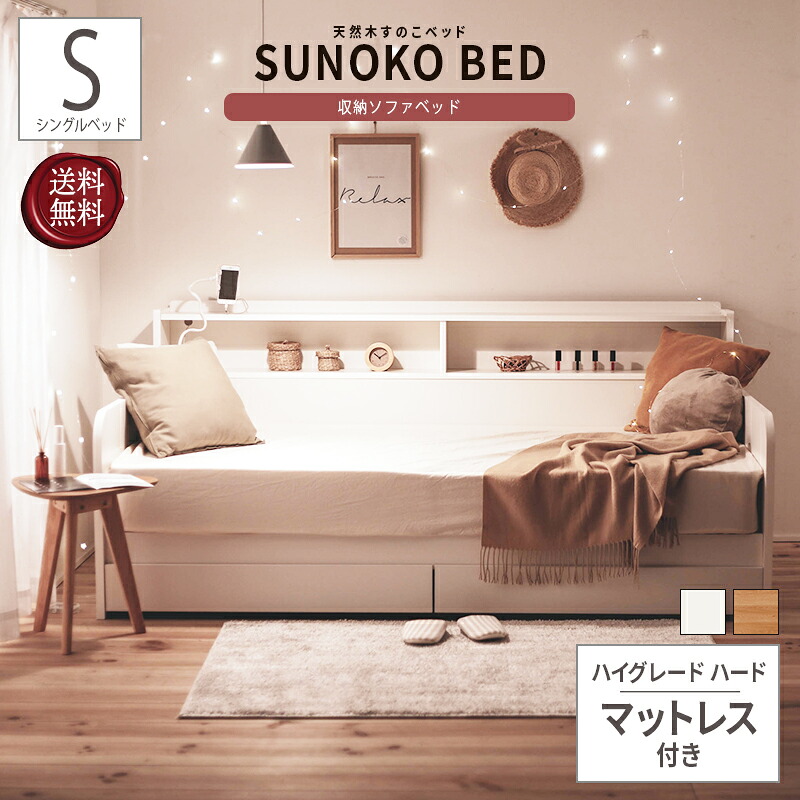 送料無料 シングルベッド 夜香ハイグレード ハード マットレス付き 本体 日本製 収納ベッド シングルサイズ 木製ベッド フロアベッド ローベッド ロータイプ ベッドフレーム コンセント付き 桐スノコ 本棚 収納付き 収納 引き出し 2杯 引っ越し｜ナイススタイル 58,264円