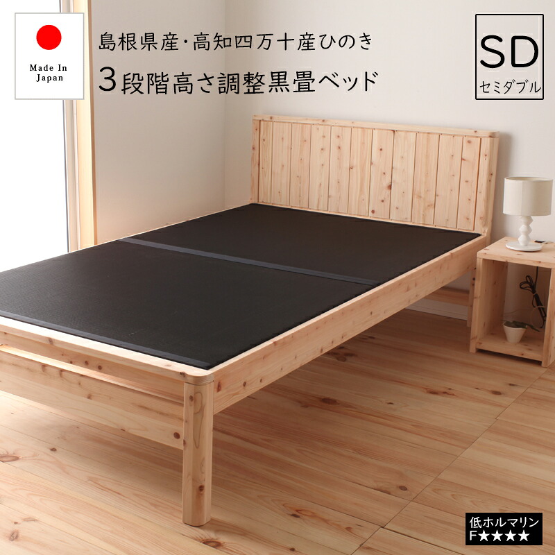 送料無料 ひのき畳黒ベッド セミダブルベッド 3段階 高さ調節 セミダブルサイズ セミダブルベット 木製 檜 たたみベッド 畳み 高さ調整 3段 頑丈 フロアベッド ローベッド ベッドフレーム シンプル おしゃれ 40,320円