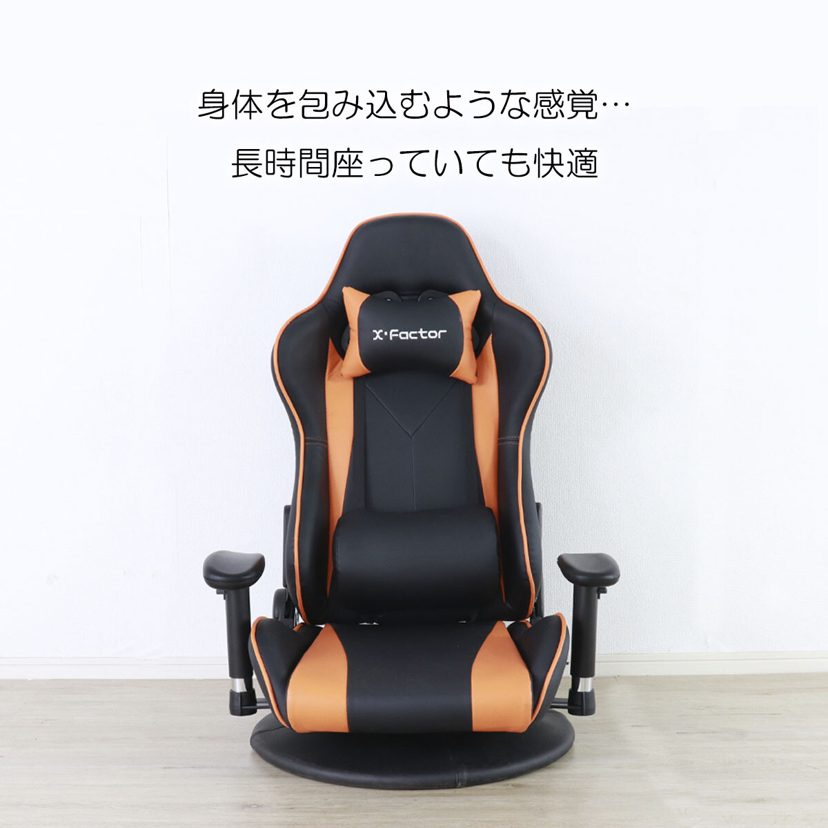 ゲーミング座椅子 ゲーミングチェア オレンジライン 360度回転 リクライニング フロアチェア あぐら クッションアーム ひとり暮らし おしゃれ かっこいい リモートワーク 在宅ワーク 回る アームチェア 肘掛け バケットシート ブラック×オレンジ フロアタイプ|ナイススタイル