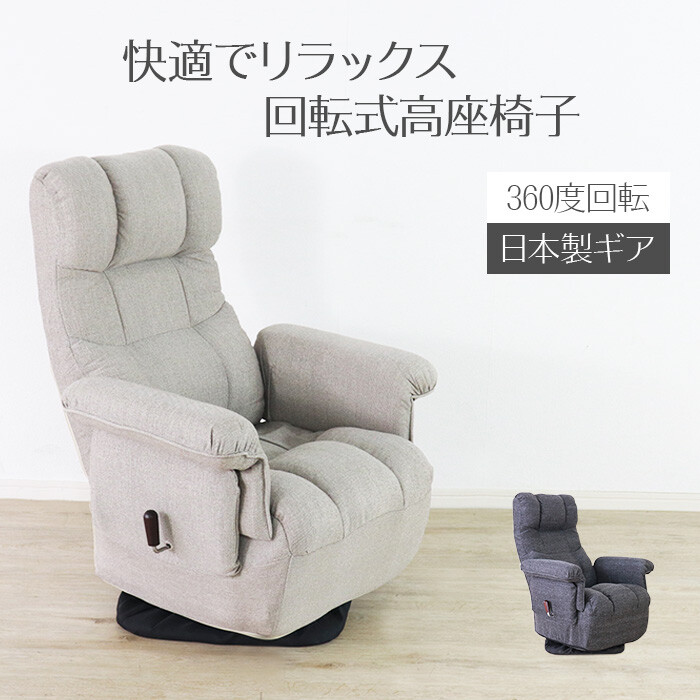 回転座椅子 アイボリー 座椅子 完成品 リクライニングチェア リビングチェア アームチェア 肘付き ポケットコイル 肘掛け ファブリック 布張り 回る 敬老の日 360度回転 座り心地 折りたたみ 畳める 北欧 和モダン 和風｜ナイススタイル