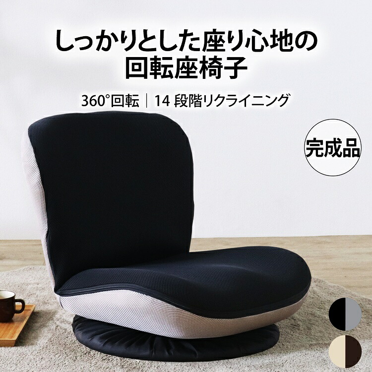座椅子 ブラック 回転 完成品 リクライニング メッシュ 通気性 回る アームレス 肘無 一人暮らし フロアチェア ツートン バイカラー シンプル おしゃれ カジュアル｜ナイススタイル 8,388円