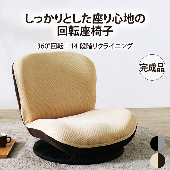 座椅子 ベージュ 回転 完成品 リクライニング メッシュ 通気性 回る アームレス 肘無 一人暮らし フロアチェア ツートン バイカラー シンプル おしゃれ カジュアル｜ナイススタイル