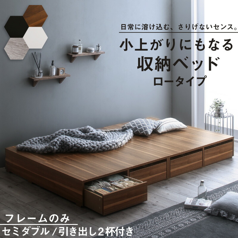 組立設置付 ベッド 大容量 収納ベッド セミダブル ベッドフレームのみ ロータイプ 引き出し付き 2杯 シンプル 省スペース ベッド下収納 収納付きベッド 収納力 小上がり 敷布団対応 ヘッドレス 高級感 モダン 頑丈 ローベッド セミダブルベッド 送料無料