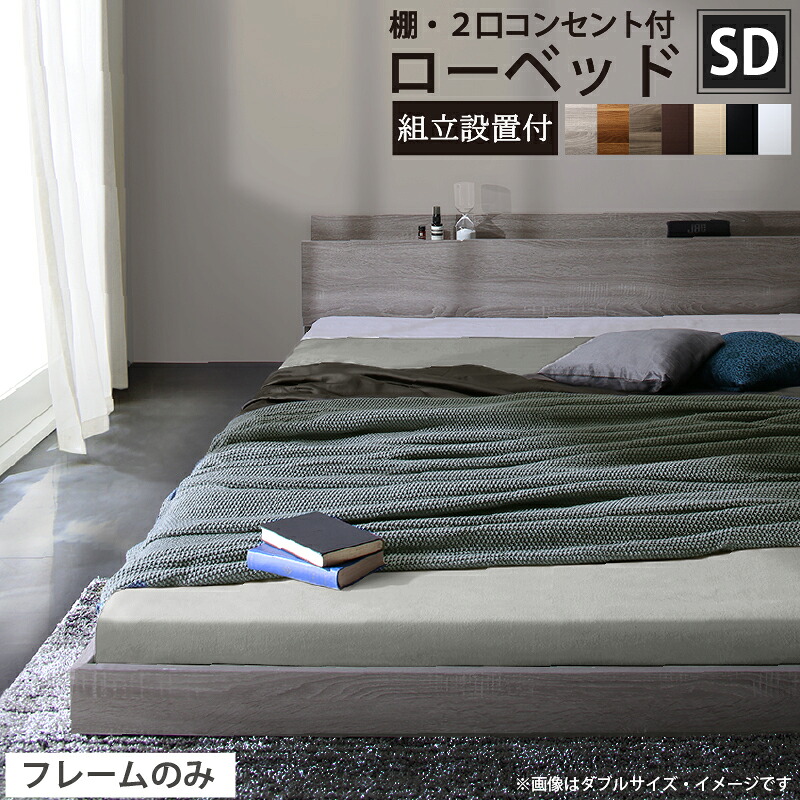 ローベッド セミダブル フレームのみ 組立設置付 フロアベッド コンセント付き 棚付き ヘッドボード 通気性 すのこベッド おしゃれ スタイリッシュ ベッドフレーム セミダブルベッド 傷防止 開放感 宮付き シンプル 桐 ワンルーム 一人暮らし 子供部屋