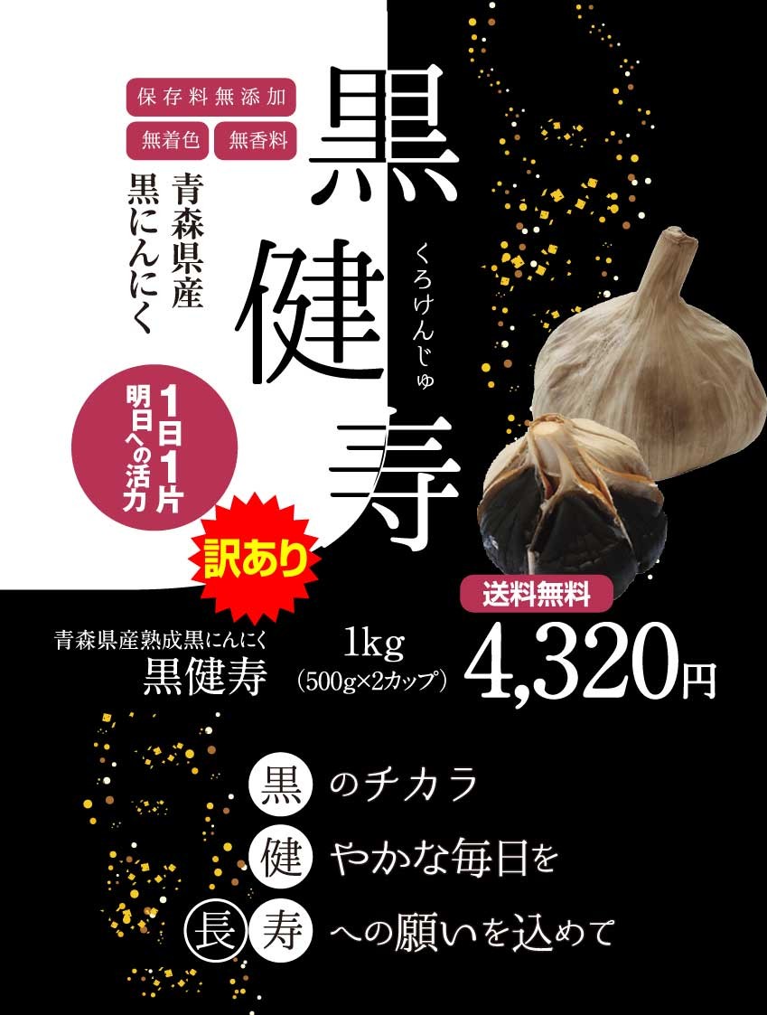 楽天市場 送料無料 訳あり 青森県産熟成黒にんにく 黒健寿 1kg 500gx2 福地ホワイト六片種 青森産 国産 食品 野菜 フルーツ感覚 無添加 無着色 無香料 美容に健康に 315ショップ