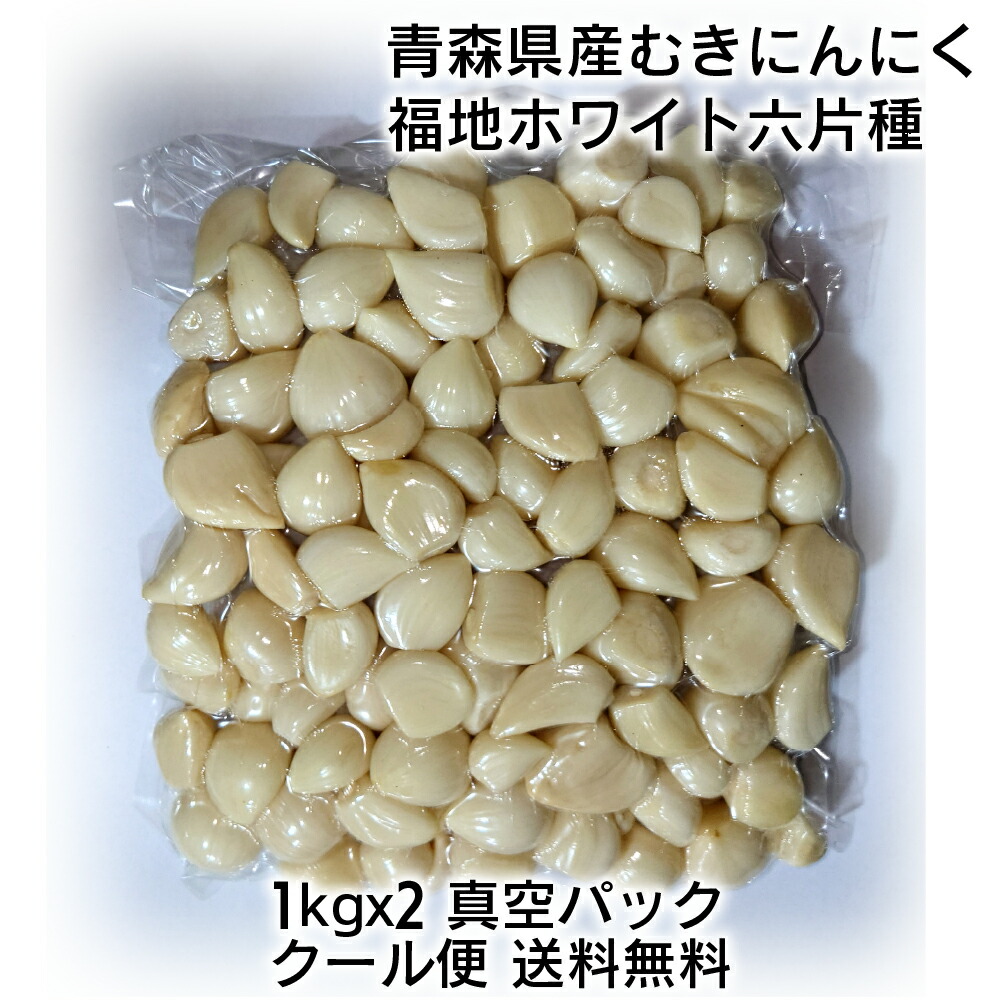 青森県産 福地ホワイト六片種 真空パック むきにんにく 2kg(1kgx2) 国産 簡単手間いらず 時短 すぐ使える スタミナ 料理 肉 食品 香味野菜 むきニンニク 大蒜【送料込み】【冷蔵便】【クール便】