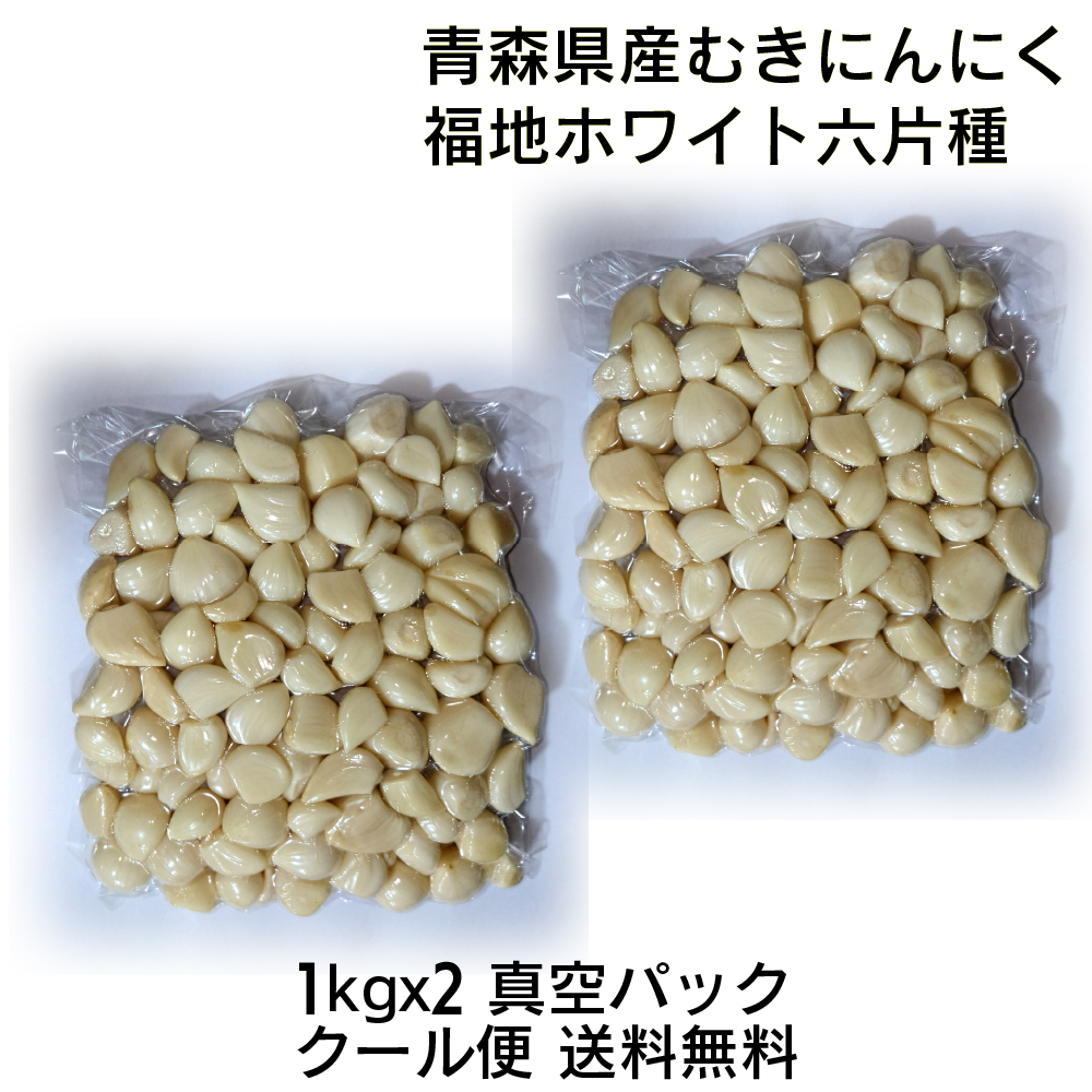 【楽天市場】青森県産 福地ホワイト六片種 真空パック むきにんにく 2kg(1kgx2) 国産 簡単手間いらず 食品 香味野菜 むきニンニク