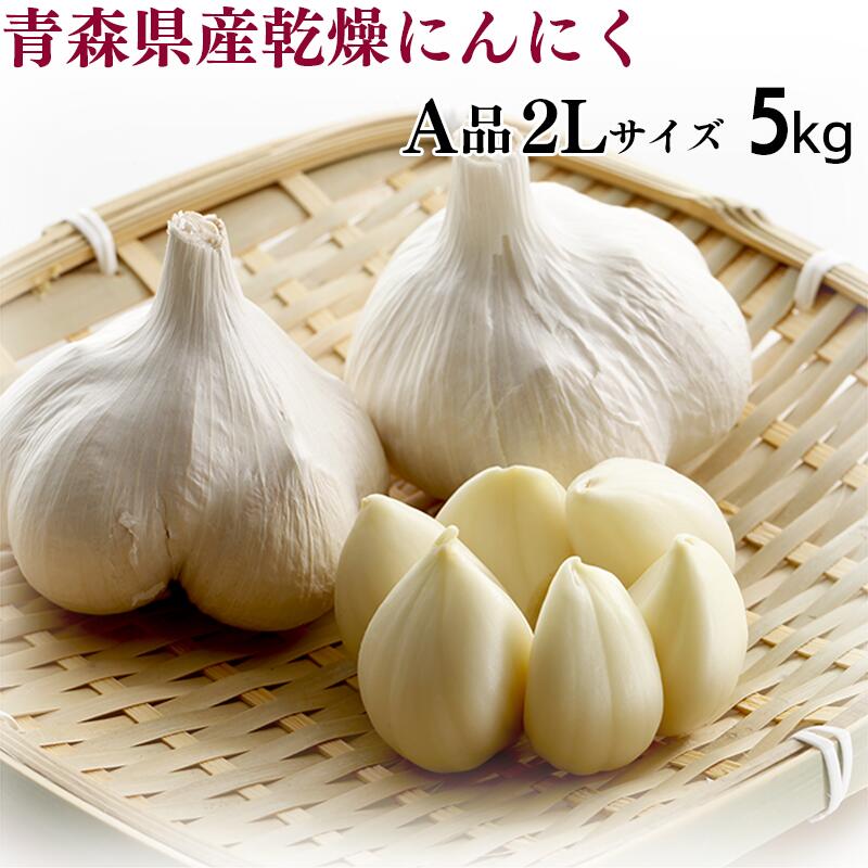 【令和6年産】にんにく A品2Lサイズ 5kg【送料込み】青森県産 福地ホワイト六片 スタミナ 料理 肉 食品 香味野菜 ニンニク 大蒜 健康のために