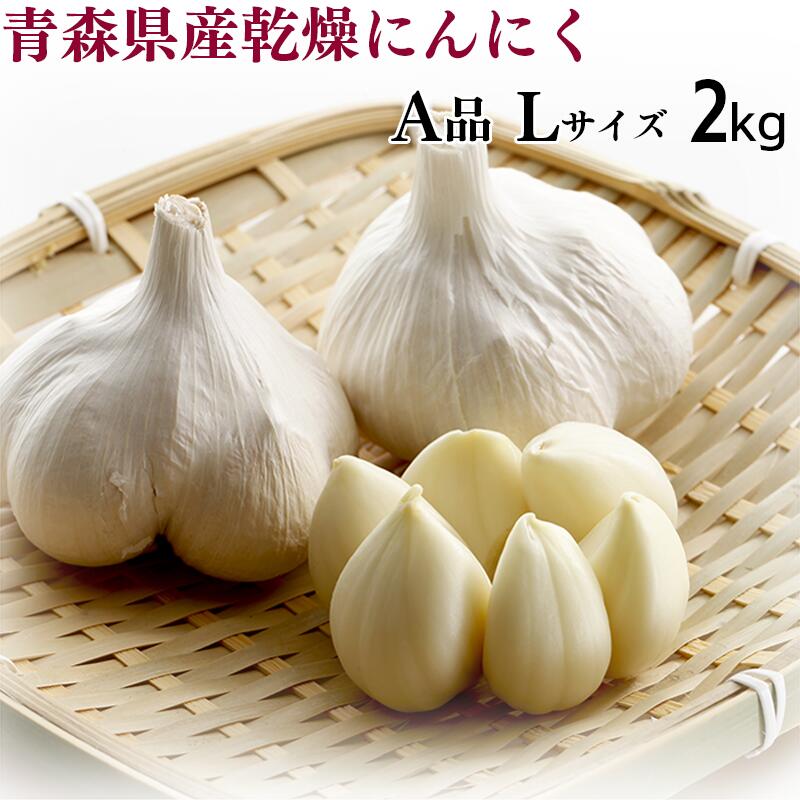 【令和6年産】にんにく A品Lサイズ 2kg【送料込み】青森県産 福地ホワイト六片 スタミナ 料理 肉 食品 香味野菜 ニンニク 大蒜 健康のために