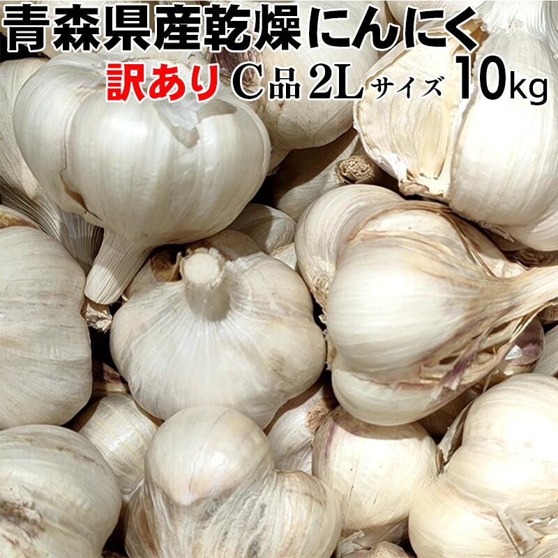 【令和6年産】【訳あり】にんにく 大玉 2Lサイズ 10kg 【送料込み】 青森県産 福地ホワイト六片 スタミナ 料理 肉 食品 香味野菜 ニンニク 大蒜 健康のために 5kgx2より300円お得！