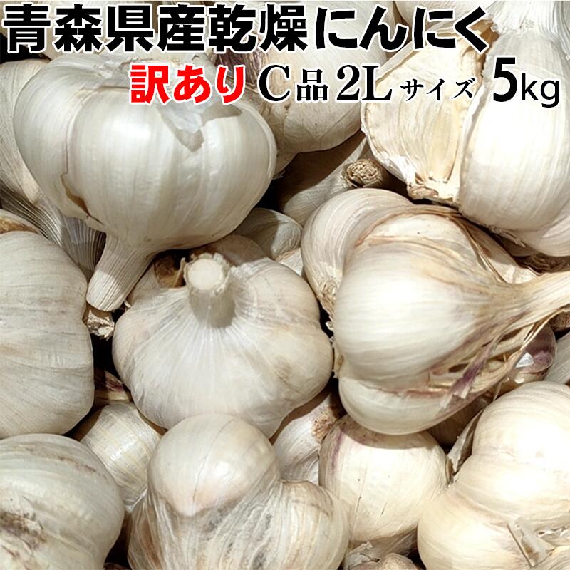 【令和6年産】【訳あり】にんにく 大玉 2Lサイズ 5kg 【送料込み】 青森県産 福地ホワイト六片 スタミナ 料理 肉 食品 香味野菜 ニンニク 大蒜 健康のために
