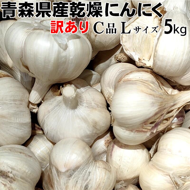 【令和6年度産】にんにく 訳あり 大玉 Lサイズ 5kg 【送料込み】 青森県産 福地ホワイト六片 スタミナ 料理 肉 食品 香味野菜 ニンニク 大蒜 健康のために
