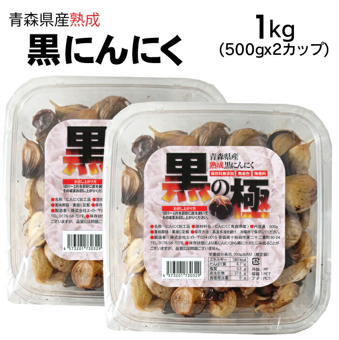 【送料込み】黒にんにく 1kg (500gx2カップ) 青森県産 熟成 黒にんにく 黒の極 国産 青森産福地ホワイト六片 ニンニク 食品 野菜 ドライフルーツ感覚 添加物不使用 美容 健康 サプリ感覚 1キロ 500グラム