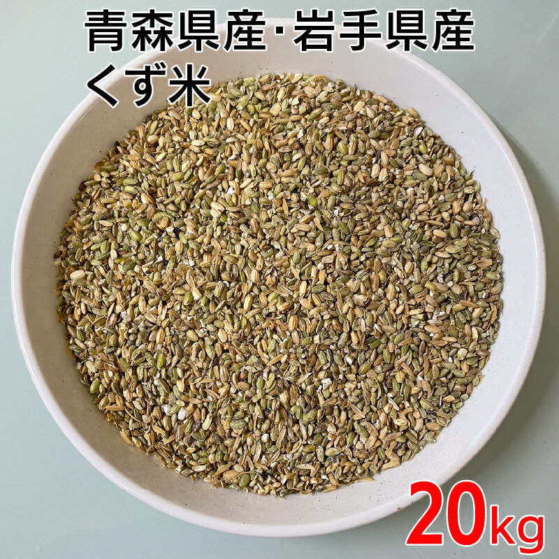 くず米  青米 欠け米　網目1.75下 20kg 小鳥の餌 家畜用 ペット用