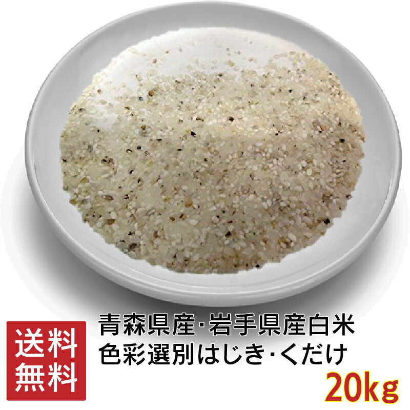 色選はじき 20kg 小鳥の餌 家畜用 ペット用 色下 白はじき 着色粒・未熟粒・胴割れ・破砕粒