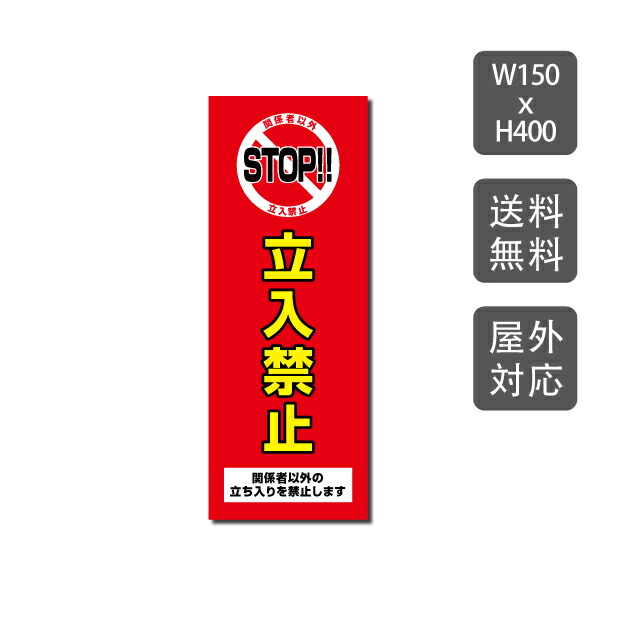 ラッピング ※ プレート看板 立入禁止 w150mm h400mm 3mmアルミ複合板 関係者以外 注意