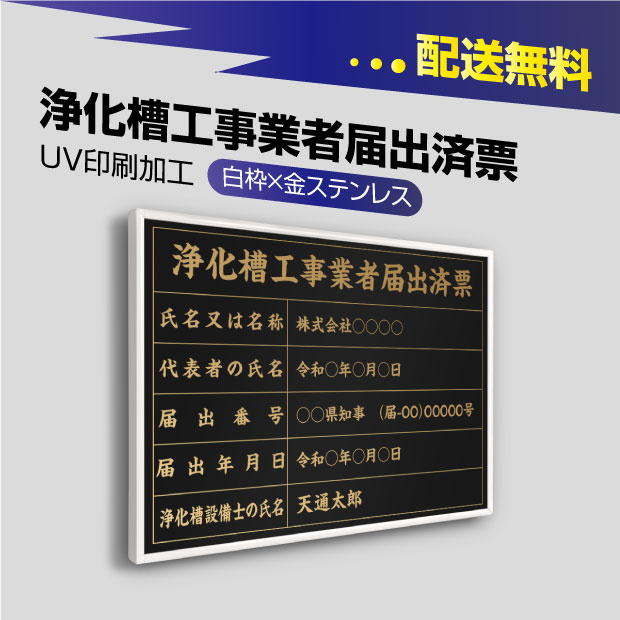 売れ筋がひ贈り物！ 宅建 宅地 看板 金看板 取引業者 標識 法定サイズクリア 事務所看板 浄化槽工事業者届出済票 短納期 選べる書体 錆びない  安価でおしゃれな許可票看板 建物 ステンレス 事務所用 撥水加工 jkssm-gold-white-blk 枠4種 UV印刷 業務用品・店舗用品