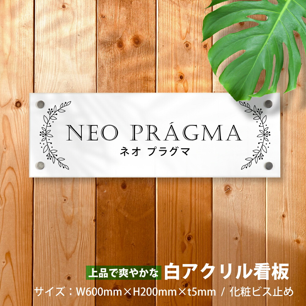 送料無料（一部地域を除く） スピード対応可能 マンション看板 gs-pl-white-600-200 データ入稿OK 白アクリル銘板 アパート銘板  化粧ビス止め デザイン33種類 法人様大歓迎 清潔感がある白アクリル館名板 H200×W600×t5mm 会社 業務用品・店舗用品