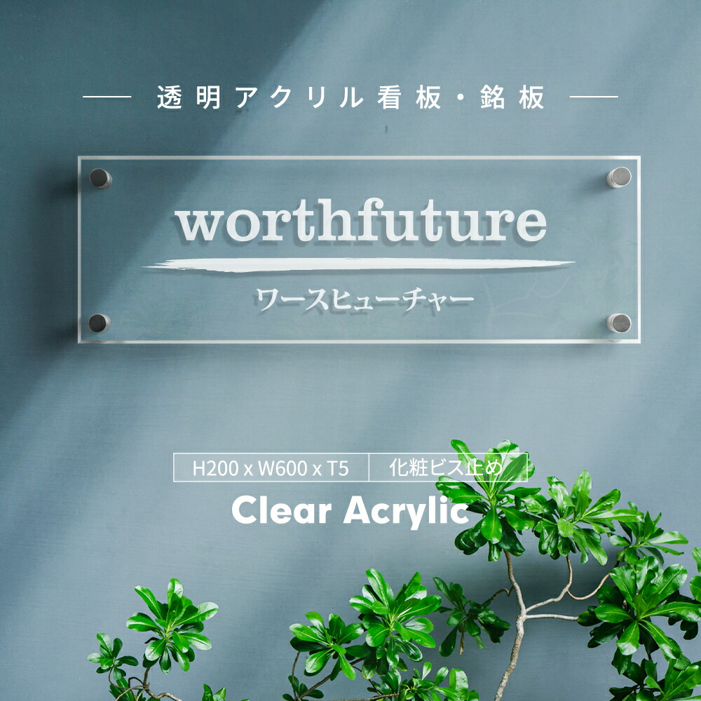 透明アクリル看板 銘板 爽やかな印象を与える館名板 H200×W600mm×t5mm 会社銘板 オフィス クリニック 歯科医院 マンション アパート 名看板gs-pl-tomei-600-200 定番