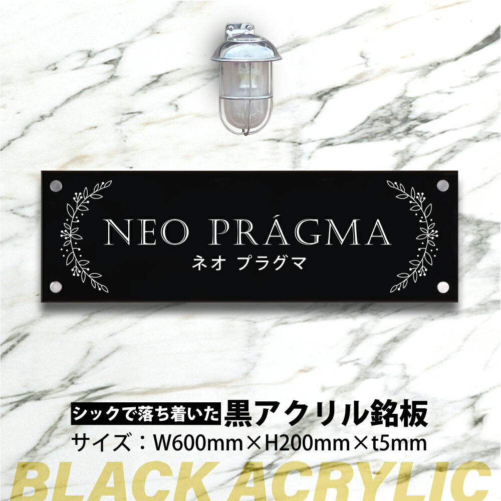 お店 会社看板 銘板 上品で爽やかな印象を与える黒アクリル銘板H200×W600mm×t5mm 完全データ入稿OK gs-pl-blk-600-200  #黒アクリル銘板 クールな黒銘板 全国どこでも送料無料