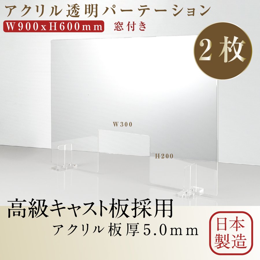 2枚セット 日本製 透明アクリルパーテーション W900mm×H600mm 商品受け渡し窓あり W300mm 特大足スタンド付き  飛沫防止対面式スクリーン デスク用仕切り板 ウイルス対策 衝立 飲食店 オフィス 学校 病院 薬局 角丸加工 組立式 bap5-r9060-m30-2set  贅沢