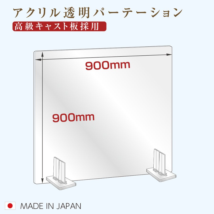 オンライン限定商品 日本製 板厚5mm 透明 アクリルパーテーション W900mm×H900mm 特大足スタンド付き 飛沫防止対面式スクリーン デスク用 仕切り板 コロナウイルス 対策 衝立 飲食店 オフィス 学校 病院 薬局 角丸加工 組立式 bap5-r9090  www.blog.fiestapartyfesta.com.br