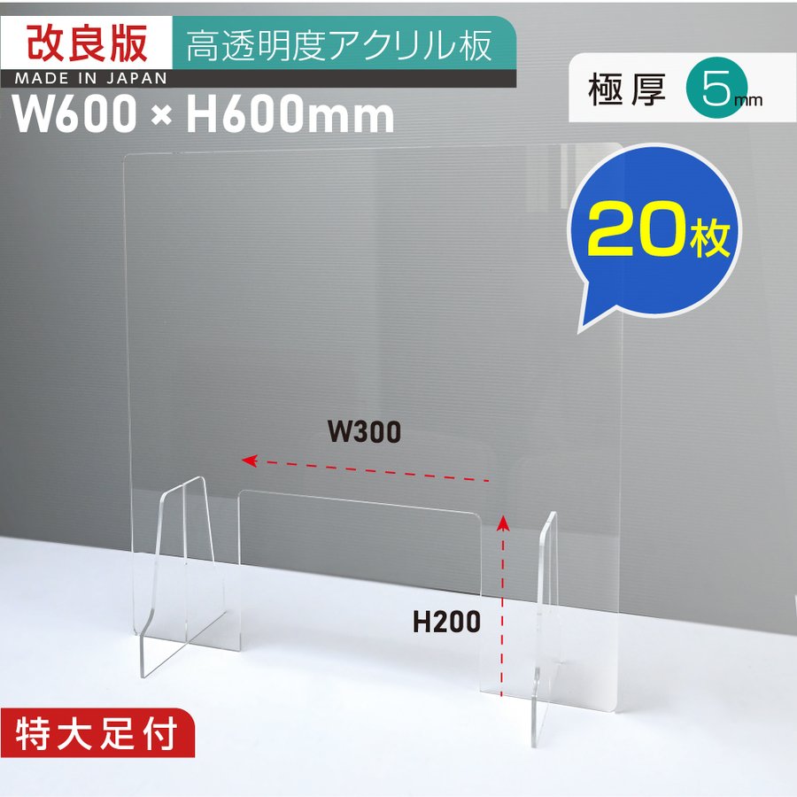 お得な20枚セット まん延防止等重点措置 板厚5mm 日本製 W600×H600mm アクリルパーテーション W300mm商品受け渡し窓あり 卓上  スタンド2個付 飲食店 老人ホーム オフィス 居酒屋 中華料理 宴会用 飲み会 レストラン 食事 kap-r6060-m3020-20set 安売り