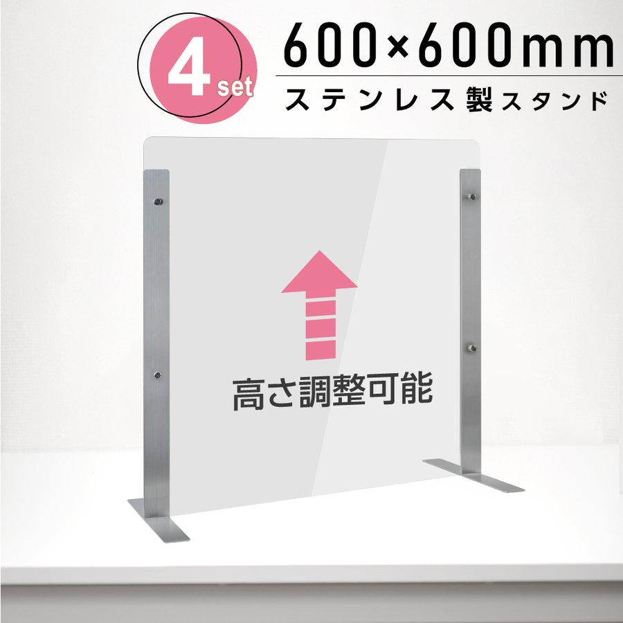 4セット 仕様改良 日本製 高透明アクリルパーテーション W600×H600mm 厚さ3mm