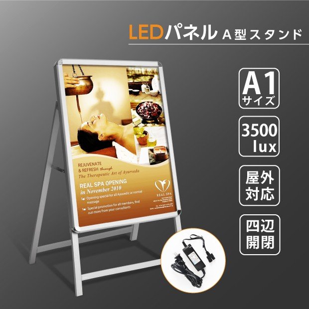 LED看板 A型パネル看板 立て看板 スタンド看板 店舗用看板 屋外看板 ポスター