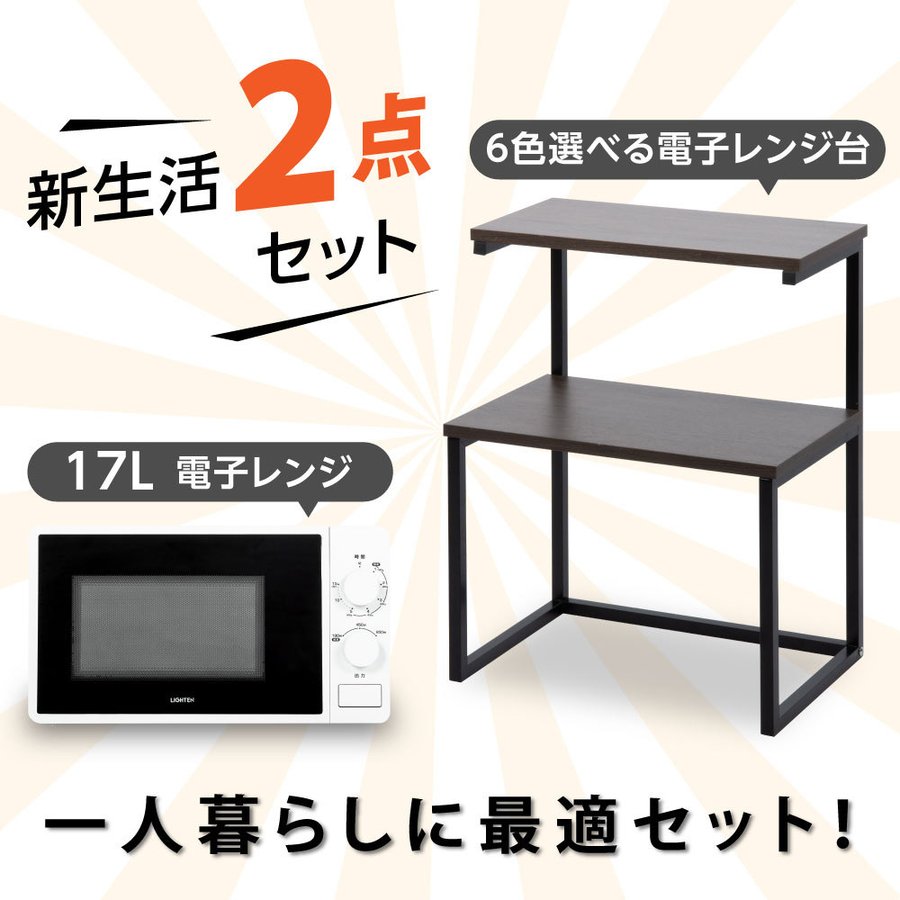 当日発送 電子レンジ 1人暮らし 2段 mx63 L Tks Prdt キッチン雑貨 ターンテーブル ターンレンジ レンジラック レンジ上ラック レンジ上ラックシンプル 単身 家庭用 家電2点セット 引越し 必需品 新生活 新生活セット 新生活応援セット 東日本 送料無料 電子レンジ50hz