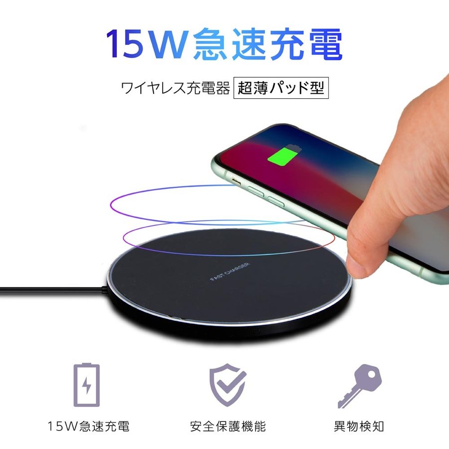 15W急速充電 ワイヤレス充電 Qi対応 スマホ充電器 ケース付き充電 置くだけ 超薄パッド型 Android機種 iPhone