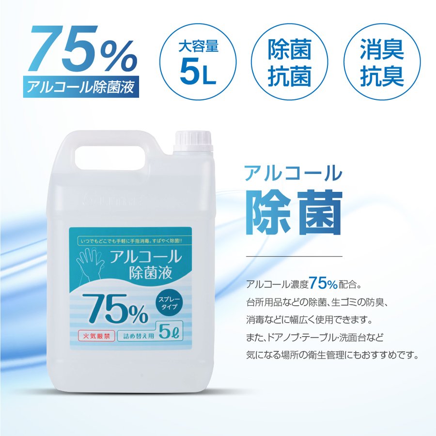 公式ストア アルコール除菌液 除菌スプレー アルコール消毒液 アルコール消毒 アルコール75% 5リットル 5L 業務用 除菌液 ウイルス 除菌 抗菌  防臭 消臭 飲食店 消毒用エタノールの代替品として手指消毒に利用可能 送料無料 hd-5000ml-3set www.agroservet.com