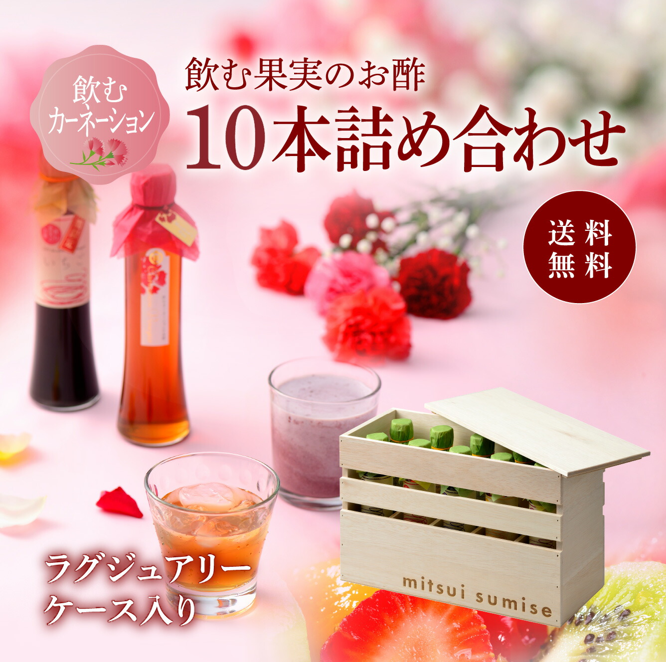送料無料 ※北海道・沖縄・離島除く 飲む果実のお酢　選べる10本詰め合わせ＜特製木箱入り＞