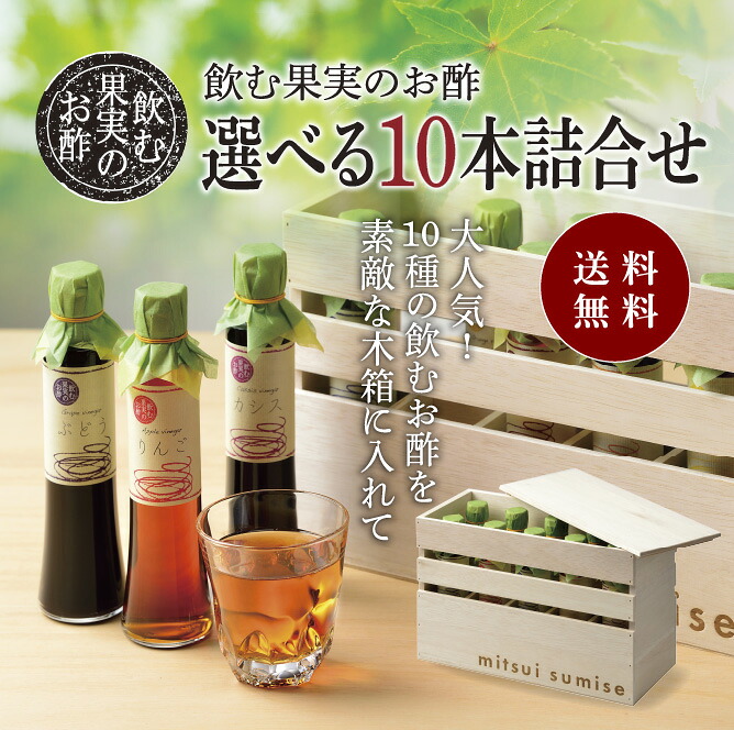 送料無料 ※北海道・沖縄・離島除く飲む果実のお酢　選べる10本詰め合わせ＜特製木箱入り＞｜お酢の醸造蔵　三井酢店