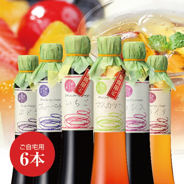 送料無料※北海道・沖縄・離島除く<br>飲む果実のお酢 選べるオトクな＜６本セット＞※のし・包装・ギフト対応不可<br>飲む酢 飲むお酢 飲む果実酢 飲む果実の酢 果実酢 果実の酢 果実のお酢 フルーツビネガー 送料無料 健康 妊婦 無添加 砂糖無添加 <br>