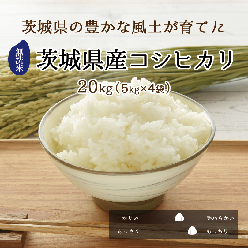 新米コシヒカリ20kg茨城産◉無洗米対応