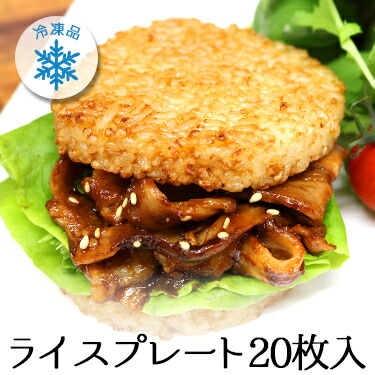 【楽天市場】冷凍 ライスバーガー プレート 20枚入り 送料無料 | 冷凍 