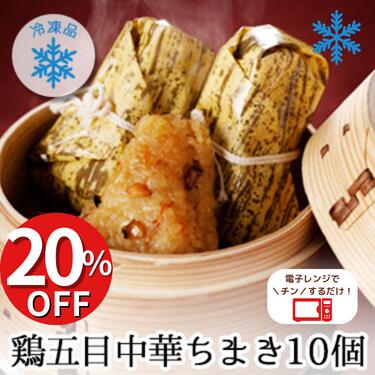 冷凍鶏五目中華ちまき