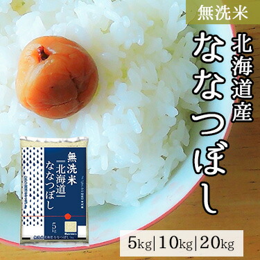 【ポイント10倍】無洗米 北海道産 ななつぼし 5kg 10kg 20kg 令和 7年産 | 送料無料 ミツハシライス 無洗 白米 国産 国内産 北海道産 ナナツボシ 人気 おすすめ 美味しい おいしい 定番 5キロ 10キロ 20キロ コンビニ受取対応 幸浦|ミツハシライス(お米 玄米 雑穀)
