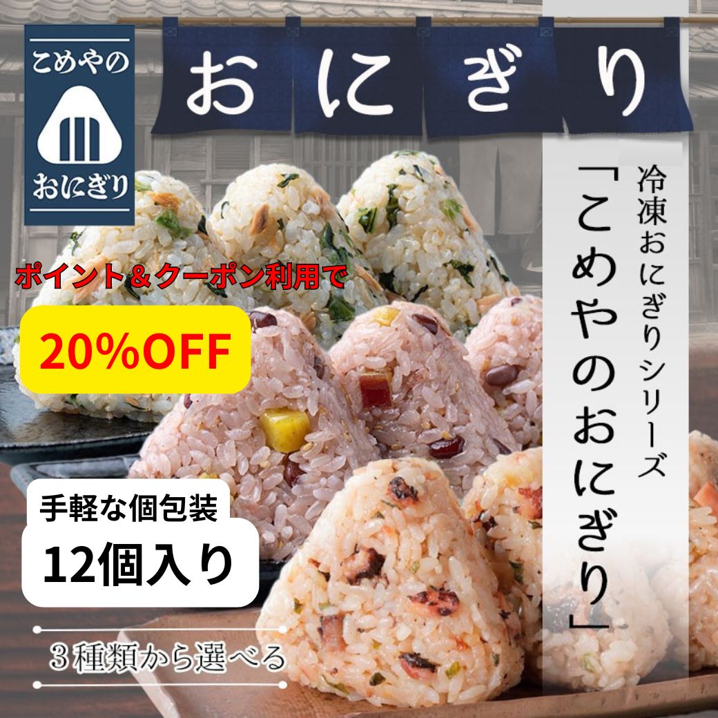 3種類から選べる！冷凍おにぎり（鮭と広島菜の玄米入りおにぎりor紅あずま入り赤飯おにぎり）｜送料無料冷凍おにぎりおむすび鮭広島菜玄米紅あずま赤飯冷凍食品冷凍保存ご飯ごはん玄米美食玄米子供健康小腹国産米惣菜ひとり暮らし簡単軽食