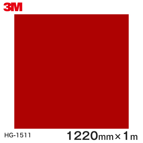 ダイノックシート＜3M＞＜ダイノック＞写真フィルム Solid Color ソリッドカラー  HG-1511 原反巾 1220粍 ×1m