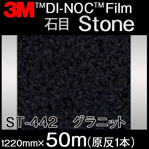 ダイノックシート＜3M＞＜ダイノック＞フィルム Stone 石目 グラニット