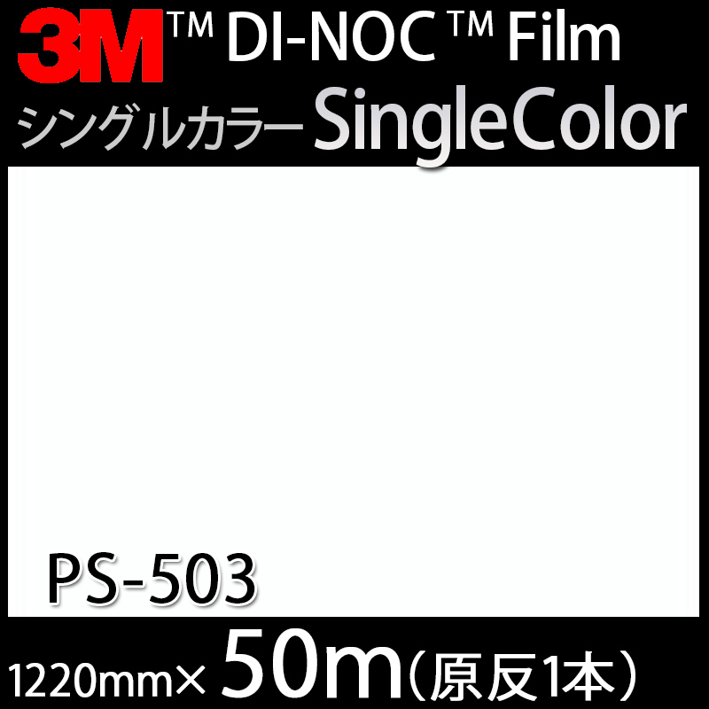 ダイノックシート＜3M＞＜ダイノック＞フィルム Solid Color 1巻（50m